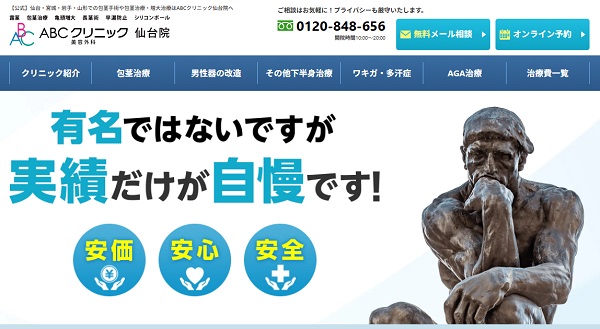 ABCクリニック・仙台院
