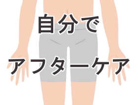 包茎手術のアフターケアについて