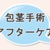 包茎手術のアフターケアについて