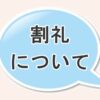 割礼について