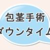 包茎手術のダウンタイムについて