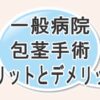 一般病院で包茎手術を受ける際のメリットとデメリット