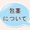 包茎について