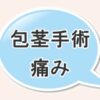 包茎手術は痛いのか？痛みについて