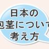 日本の包茎についての考え方