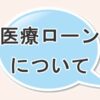 医療ローンについて