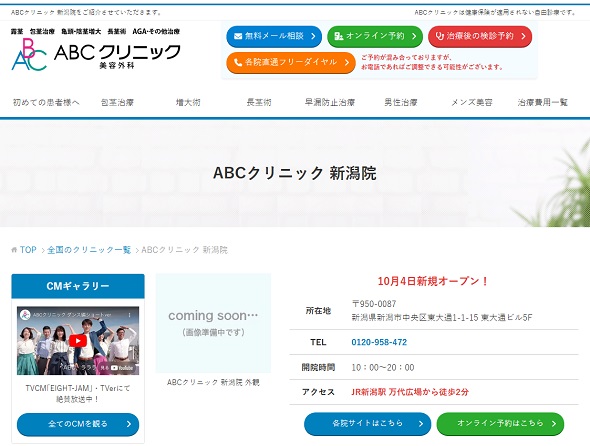 ABCクリニック美容外科・新潟院について