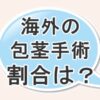 海外の人で包茎手術を受けている割合について