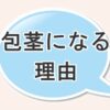 包茎になる理由について
