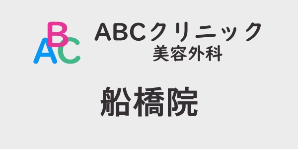 ABCクリニック・船橋院の包茎手術について