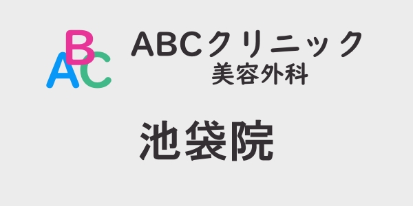 ABCクリニック・池袋院の包茎手術について