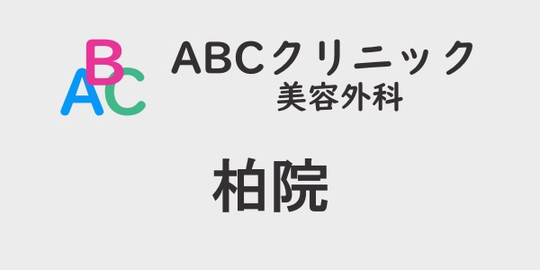 ABCクリニック・柏院の包茎手術について