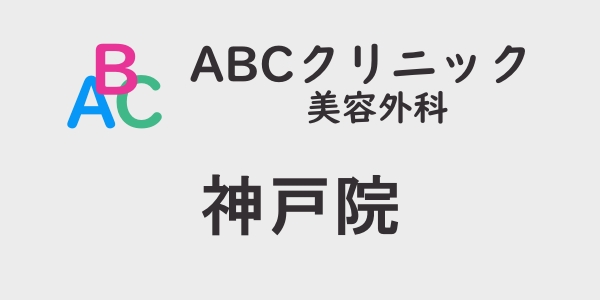 ABCクリニック・神戸院の包茎手術について
