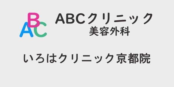 ABCクリニック・いろはクリニック教徒院の包茎手術について