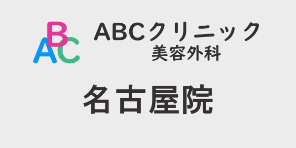 ABCクリニック・名古屋院の包茎手術について