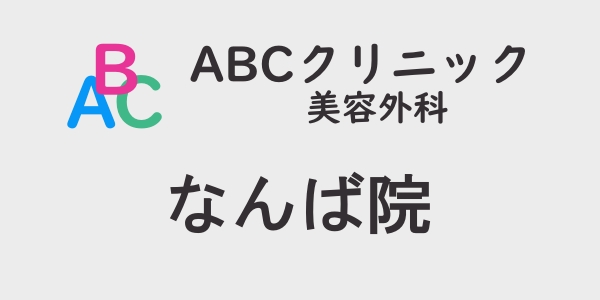 ABCクリニック・なんば院の包茎手術について