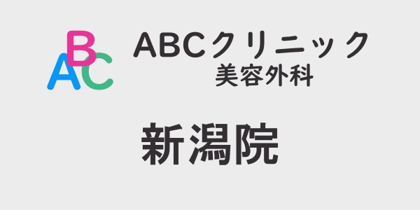 ABCクリニック・新潟院の包茎手術について