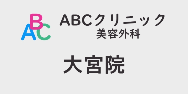 ABCクリニック・大宮院の包茎手術について