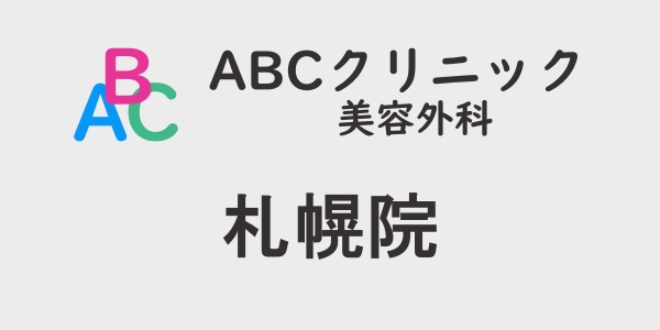 ABCクリニック・札幌院の包茎手術について