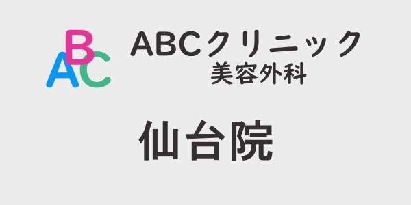 ABCクリニック・仙台院の包茎手術について