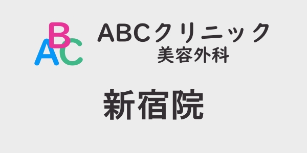 ABCクリニック・新宿院の包茎手術について