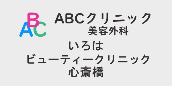 ABCクリニック・いろはビューティークリニック心斎橋の包茎手術について