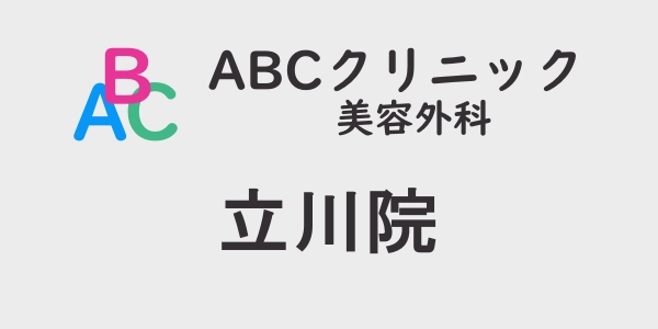 ABCクリニック・立川院の包茎手術について