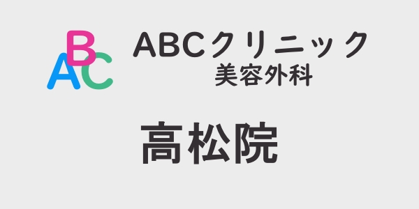 ABCクリニック・高松院の包茎手術について