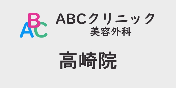 ABCクリニック・高崎院の包茎手術について