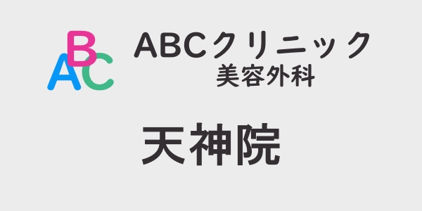 ABCクリニック・天神院の包茎手術について