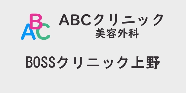 ABCクリニック・BOSSクリニック上野の包茎手術について
