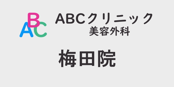 ABCクリニック・梅田院の包茎手術について