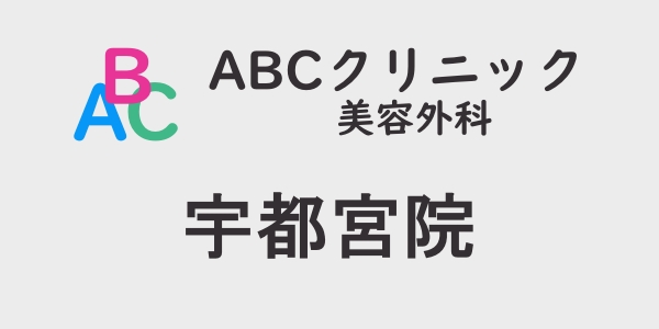ABCクリニック・宇都宮院の包茎手術について