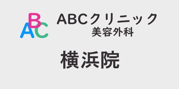 ABCクリニック・横浜院の包茎手術について