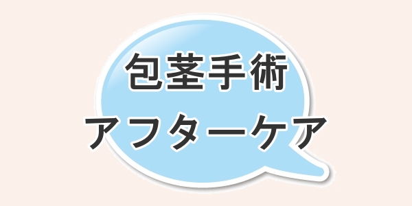 包茎手術のアフターケアについて