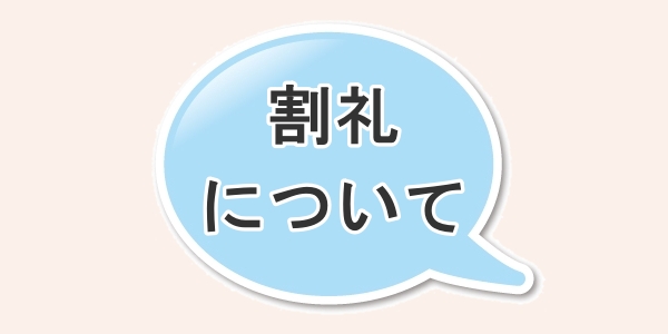 割礼について