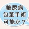 糖尿病でも包茎手術は可能か？