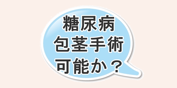 糖尿病でも包茎手術は可能か？