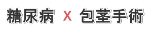 糖尿病でも包茎手術は可能か？