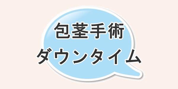 包茎手術のダウンタイムについて
