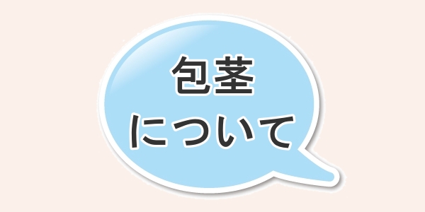 包茎について