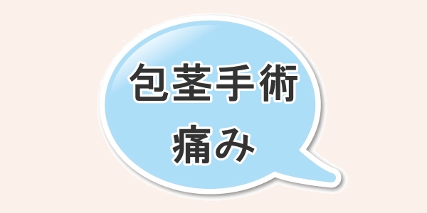 包茎手術は痛いのか？痛みについて