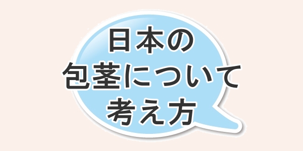日本の包茎についての考え方
