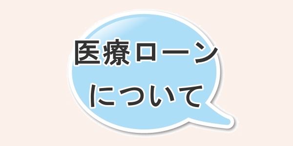 医療ローンについて