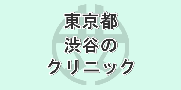 東京の渋谷で包茎手術が受けられるクリニックを紹介