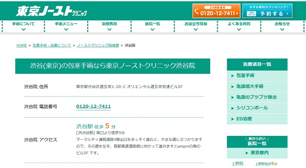 東京ノーストクリニック渋谷院のホームページ