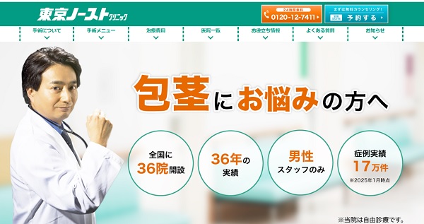 東京ノーストクリニックのホームページ