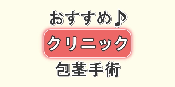 包茎手術の人気クリニックを3院比較、口コミと評判を詳しく解説!