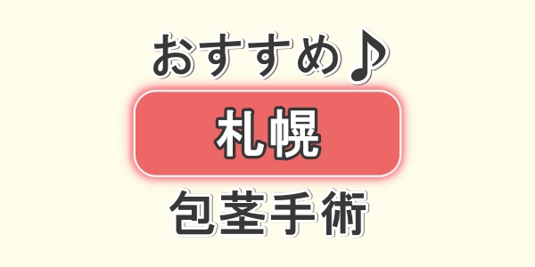 札幌でおすすめの包茎手術のクリニック4院について口コミと評判を徹底解説