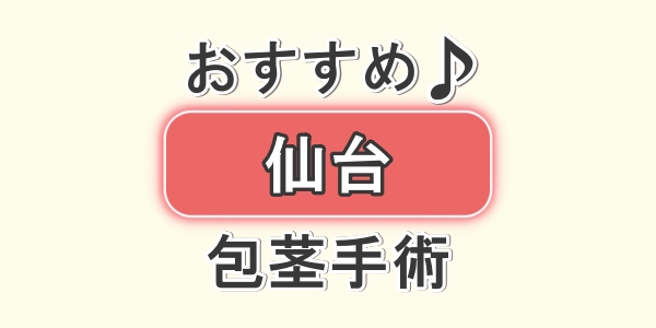 仙台でおすすめの包茎手術のクリニック4院について口コミと評判を徹底解説